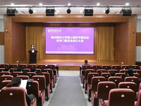 学校召开第三届学术委员会各专门委员会成立大会暨第一次全体会议 锦州医科大学