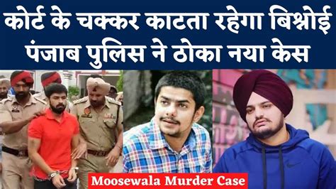 Sidhu Moosewala Murder Case में Gangster Lawrence Bishnoi की मुश्किलें