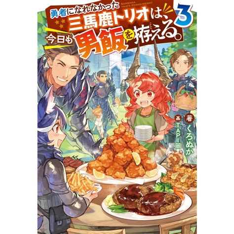 勇者になれなかった三馬鹿トリオは、今日も男飯を拵える。 3 【電子書籍限定特典ss付き】 電子書籍版 B00163267062