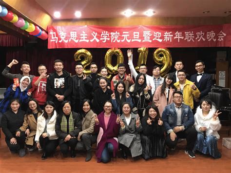 马克思主义学院举办2019年元旦暨迎新年联欢晚会 马克思主义学院