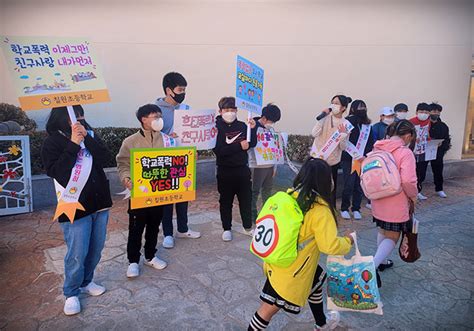 함안 칠원초 전교학생회 주관 ‘학교폭력 멈춰 캠페인 실시 경남신문