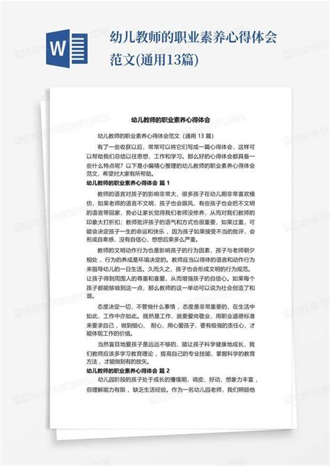 幼儿教师的职业素养心得体会范文通用13篇word模板下载编号qrgkxxby熊猫办公