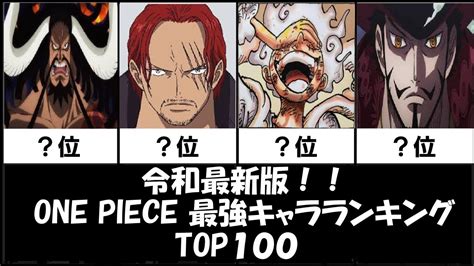 【ワンピース】令和最新版！最強キャラランキングtop100【one Piece】 Youtube