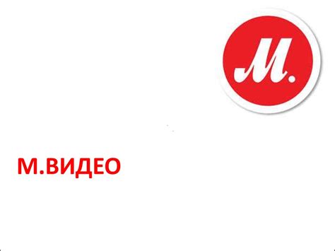 М.Видео - презентация онлайн