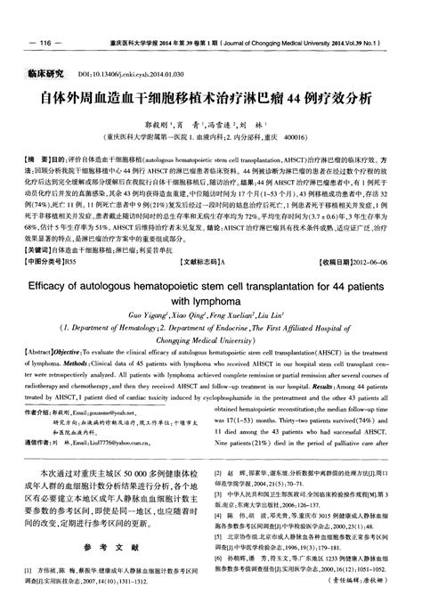 自体外周血造血干细胞移植术治疗淋巴瘤44例疗效分析word文档在线阅读与下载无忧文档