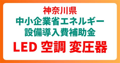 【神奈川県】中小企業省エネルギー設備導入費補助金（led／空調／変圧器等） 中小企業のための省エネ補助金サポートセンター