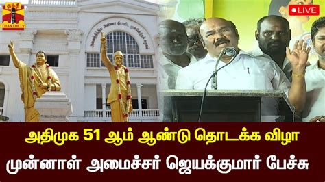 🔴live அதிமுக 51 ஆம் ஆண்டு தொடக்க விழா அமைச்சர் ஜெயக்குமார்