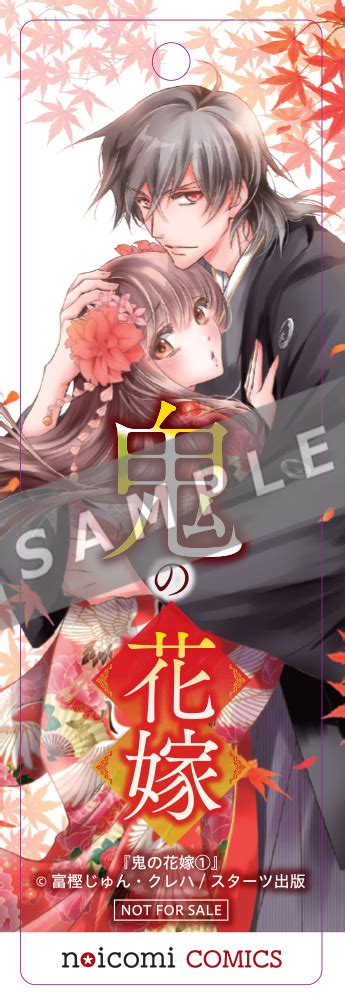 8 26発売！『鬼の花嫁』コミックス1巻 購入特典 小説サイト ノベマ！