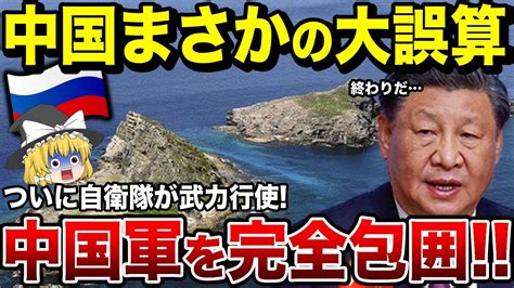 【ゆっくり解説】中国大激怒！ついに自衛隊とインドが尖閣諸島の実行支配へ！全世界も戦闘態勢に入り習近平は阿鼻叫喚 【ゆっくり防衛研究所】 Youtube