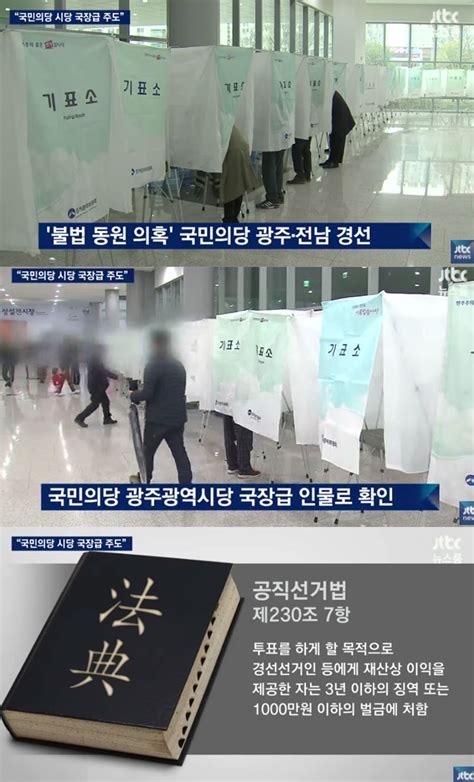 방송리뷰 ‘뉴스룸 전진배 “국민의당 광주 전남 경선 ‘불법 동원 의혹 당사자는 시당 국장급 인물” 이정범 기자