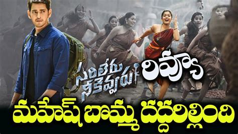 Sarileru Neekevvaru Movie Review Mahesh Babu Rashmika Mandanna