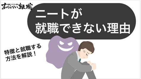 就職できないニートとは？就活のコツからおすすめの業界・職種を解説！ すべらない転職