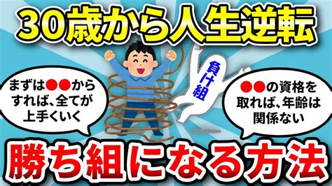 【2ch有益スレ】30歳からでも人生逆転する方法教えて【ゆっくり解説】 Youtube