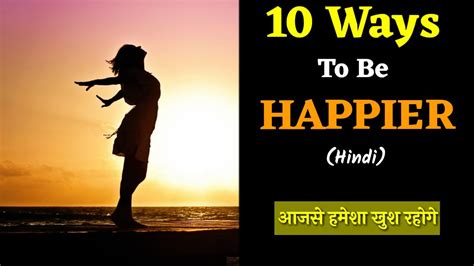 10 Ways To Be Happier Hindi । हमेशा खुश कैसे रहे । How To Be Happy