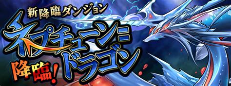 【パズドラ】ネプドラ降臨を『楽々クリア』する裏技 オススメ編成やダンジョンのコツをご紹介 Appbank