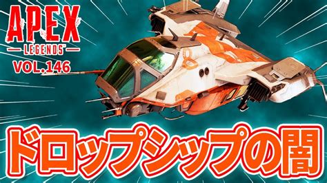 「空中でドロップシップと衝突してしまった結果！ 他」エーペックスのおもしろ！＆カッコイイ！クリップ集 Vol146【apexlegends