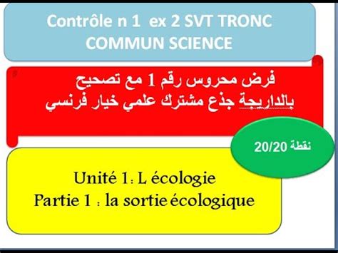 Contrôle N1 ex 2 SVT tronc commun science BIOF 2024 2025 تصحيح الفرض و