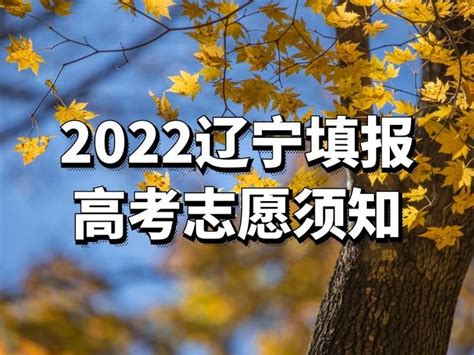 【辽宁高考志愿填报怎么报？】2022年辽宁高考志愿填报考生须知！ 知乎