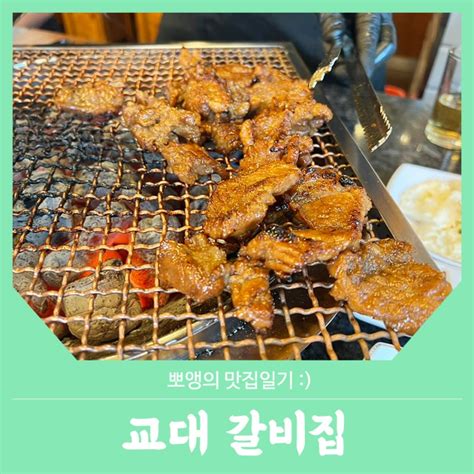 교대역 맛집 추천 양념 돼지갈비가 맛있는 이층집 교대갈비집 네이버 블로그