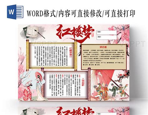 粉色卡通红楼梦读书小报word手抄报模板 赞芽ppt