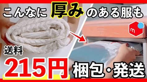 【最新・最安】 メルカリ で厚みのある服を600円安く 梱包 ・ 発送 する裏技と方法を紹介！ Youtube