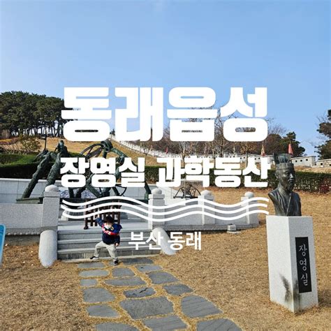 동래읍성 산책 부산 아이와 함께 가볼만한곳 장영실과학동산 동래읍성역사관 네이버 블로그