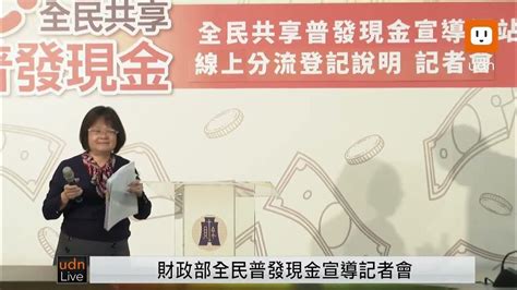 0320財政部「全民共享普發現金宣導網站上線暨線上登記分流說明」記者會 Youtube