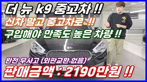 [중고차추천][판매완료] K9 중고차 중고차 시장의 역주행 더뉴 K9 중고차는 중고차로 사야 완전 이득입니다