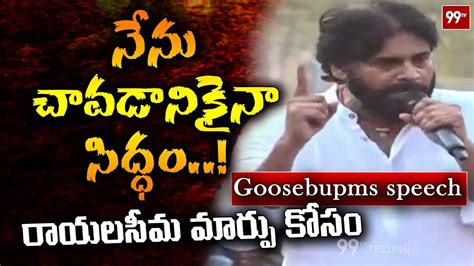 Janasena Chief Pawan Kalyan Goosebumps Speech On Ap Politics సీమ ప్రజలకి పూనకాలే 99tv Youtube