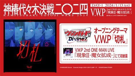 アニメ『カードファイト ヴァンガード Divinez』のop曲がvwp『切札』に決定