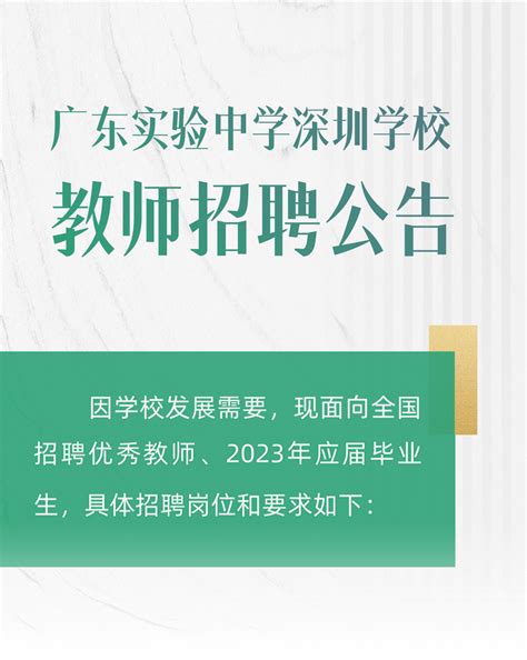 5月26日截止。广东实验中学深圳学校教师招聘公告扫描小学学科