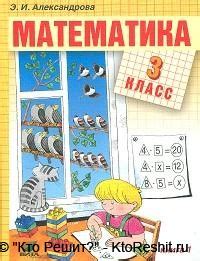 Учебник математика 3 класс Александрова 1 книга 7 издание — скачать ...