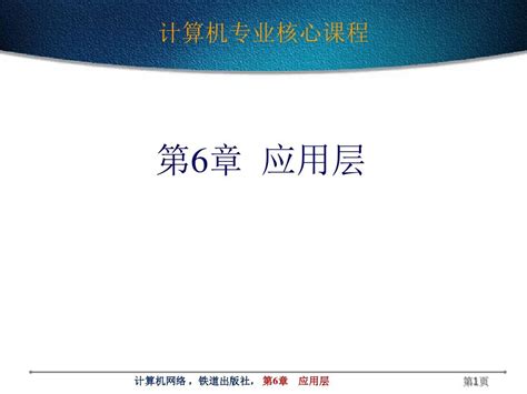 6应用层word文档在线阅读与下载无忧文档