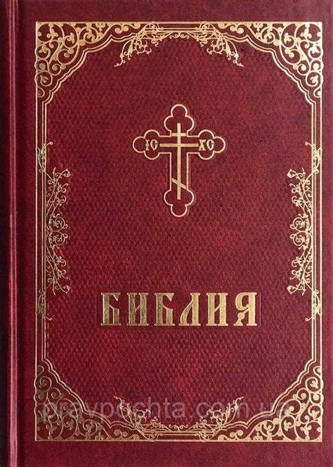 Библия полная: продажа, цена в Николаеве. Религиозная, эзотерическая ...