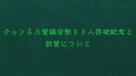 チャンネル登録者数50人突破記念と能登について😄 Youtube