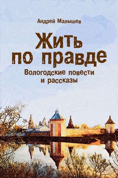 Жить по правде. Вологодские повести и рассказы автора Андрей Малышев ...