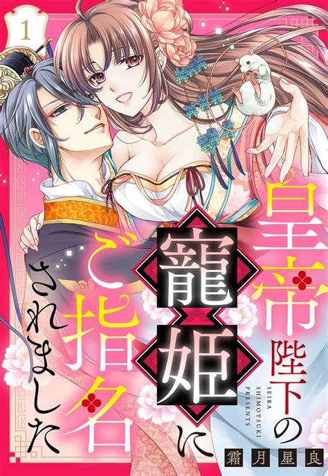 皇帝陛下の寵姫にご指名されました【単話売】 スキマ マンガが無料読み放題！