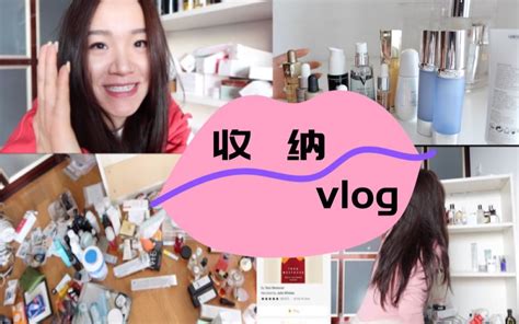 Vlog和我一起收纳所有美妆品吧 哔哩哔哩 bilibili