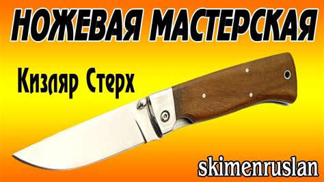 Складной нож Кизляр Стерх, новый нож на ремонт - YouTube