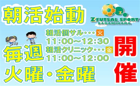 Z Futsal Sport さがみはら｜中止 朝活個サル♪さくっと1時間30分！8名～開催♪※中止の場合は朝活スプリントクリニック