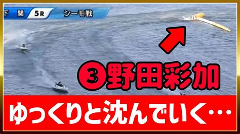 野田彩加、ゆっくりと沈んでいく｜転覆事故｜下関2023314｜美人女子ボートレーサー競艇選手ボートレース｜①若狭奈美子②加藤綾③野田