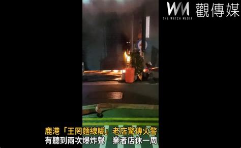 （有影片）／鹿港「王罔麵線糊」老店驚傳火警 疑大鍋悶燒引發爆炸