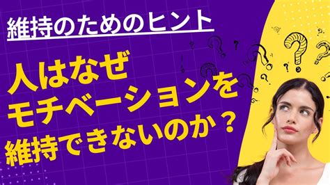 「人はなぜモチベーションを維持できないのか？」 モチベーションに関する理解と維持のためのヒント Youtube