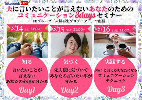 夫に言いたいことが言えないあなたのための3daysライブセミナー終了！（2021516） カウンセリングオフィス三条