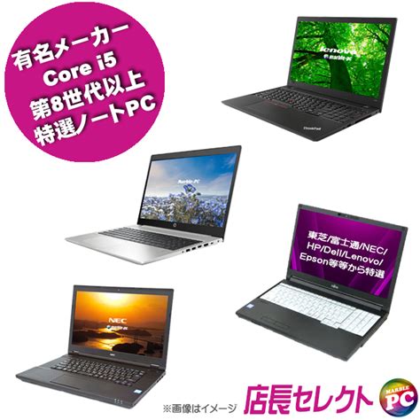 中古ノートパソコン 有名メーカー Core I5 第8世代以上 特選ノートパソコン 東芝富士通nechpdelllenovo