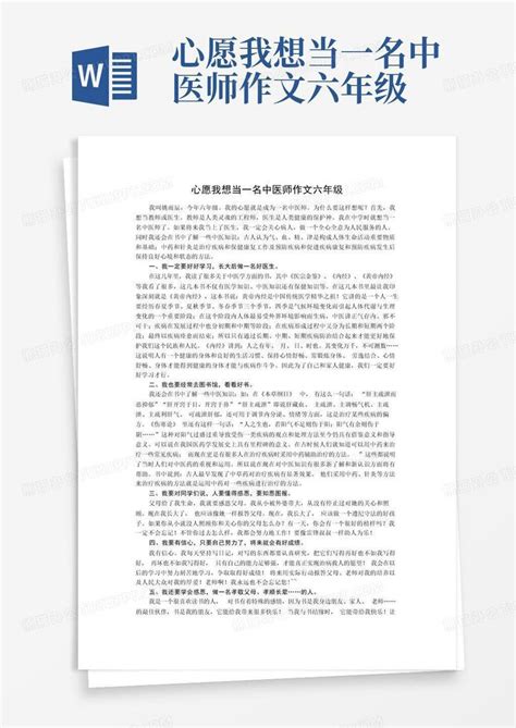 心愿我想当一名中医师作文六年级word模板下载编号qgbxvkav熊猫办公