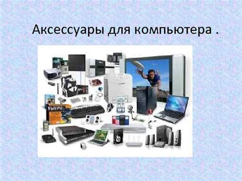 Аксессуары для компьютера Содержание