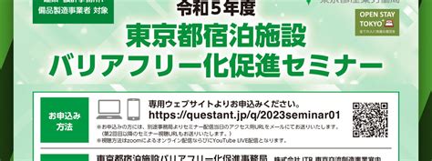 2023年第2回東京都宿泊施設バリアフリー化促進セミナー キュリークリエイティブ