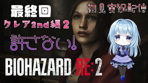 【ほぼ初見】クレア2nd編最終回：少女絶対助けるウーマン参上！【バイオre2／biohazard Re2】 Youtube