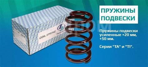 Купить Усиленные пружины +2см Trustauto | Замена в СТО | доставка по РФ ...